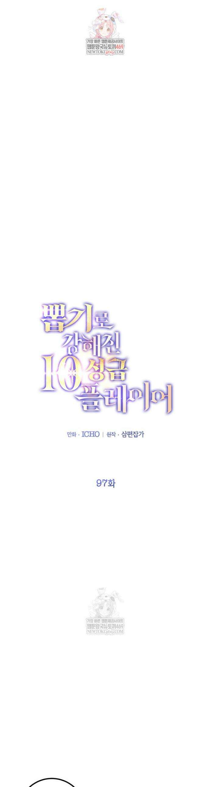 뽑기로 강해진 10성급 플레이어 97화 1