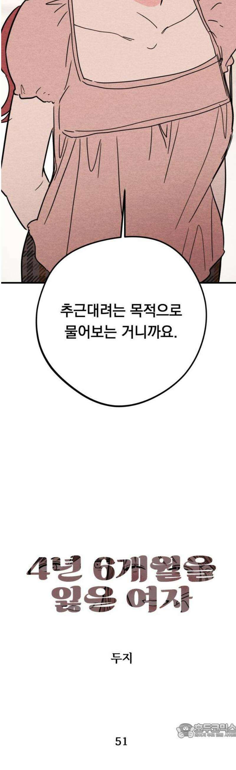 4년 6개월을 잃은 여자 51화 여자친구 있을까요?(마지막) 4