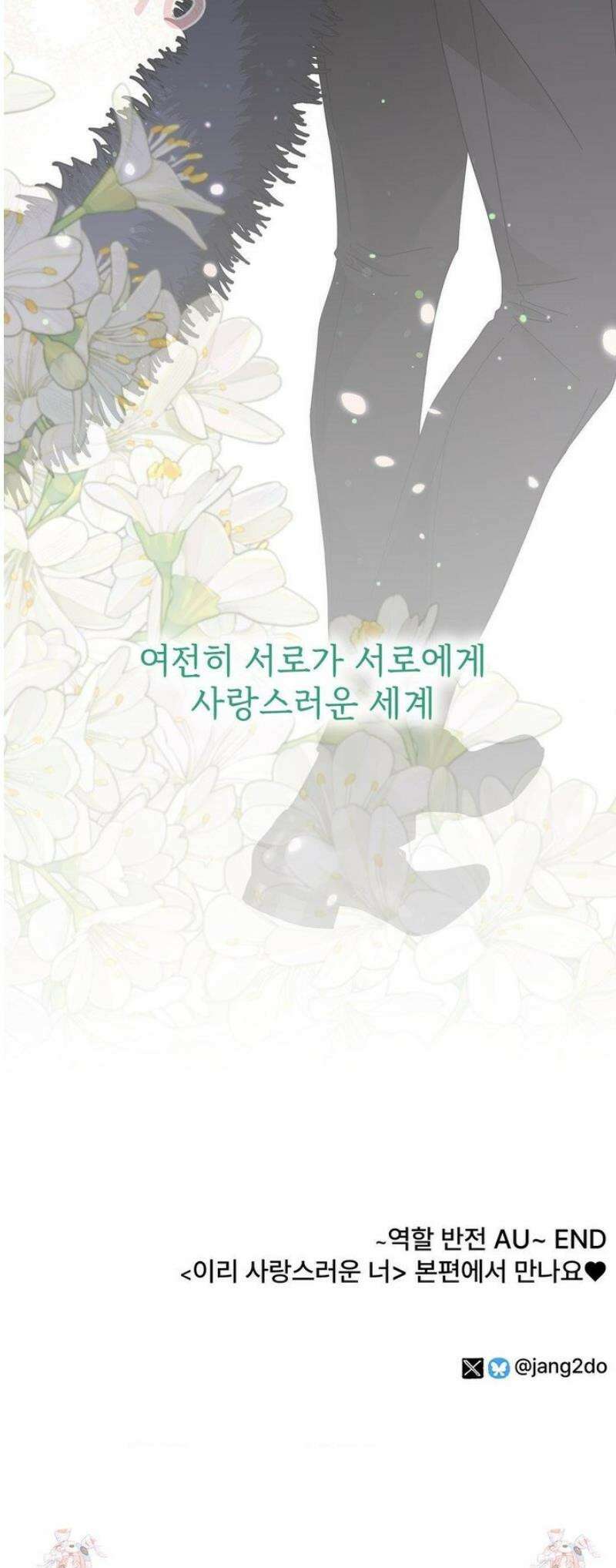 이리 사랑스러운 너 [AU특별편] 51