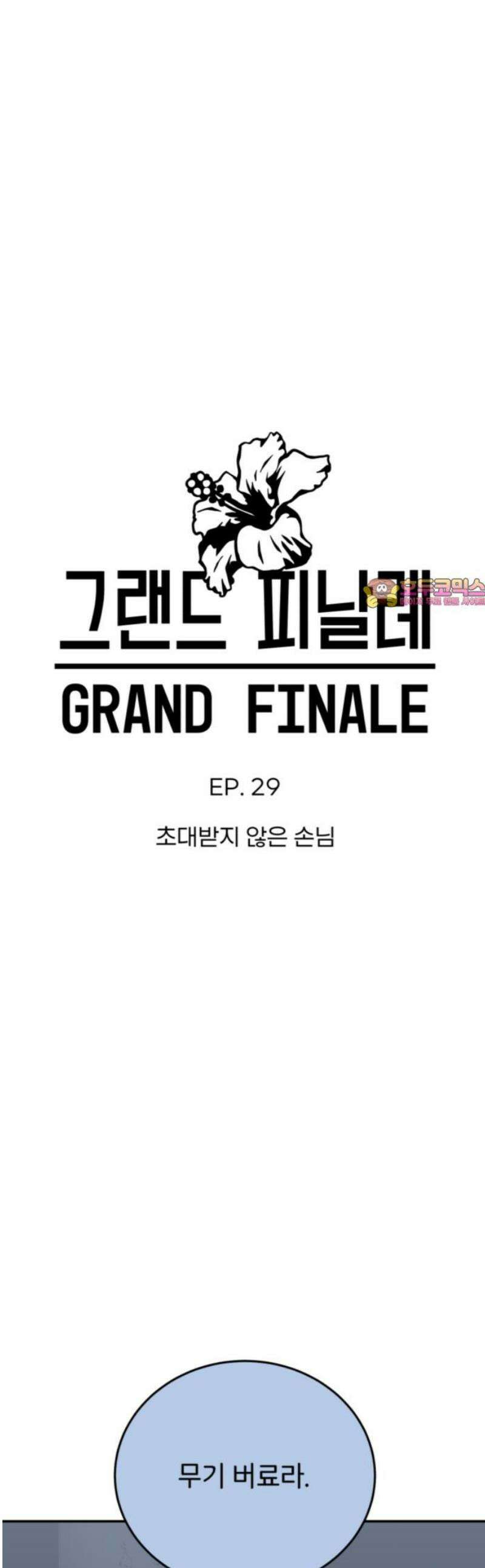 그랜드 피날레 29화 초대받지 않은 손님 1