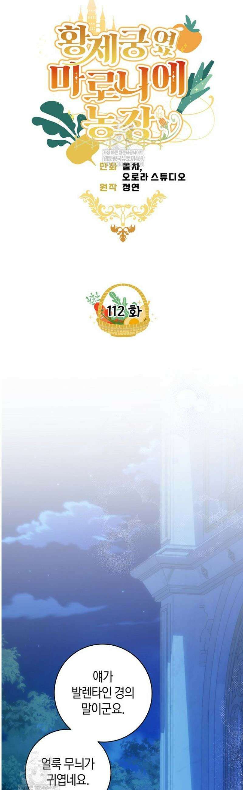 황제궁 옆 마로니에 농장 112화 12