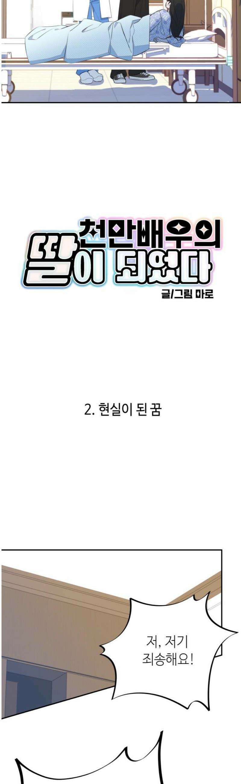 천만배우의 딸이 되었다 2화 현실이 된 꿈 3