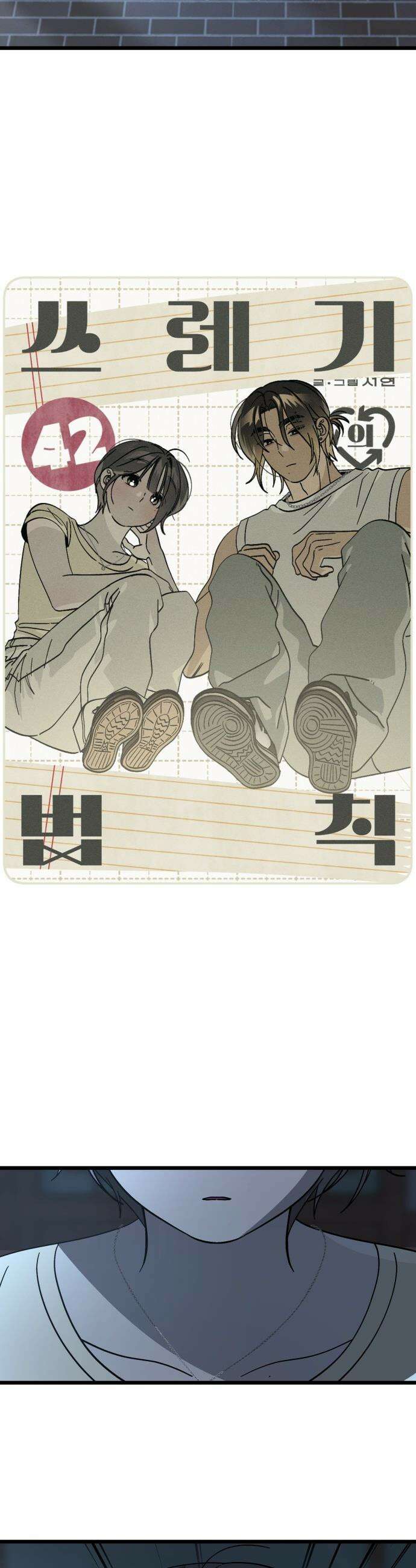 쓰레기의 법칙 - 42화 3