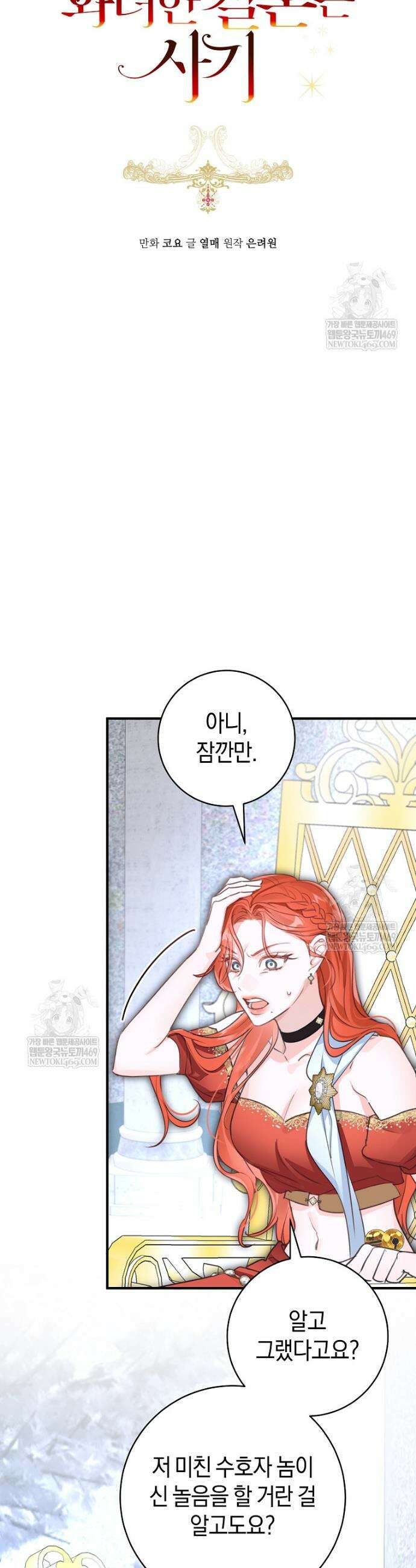 그 대공의 화려한 결혼은 사기 96화 5