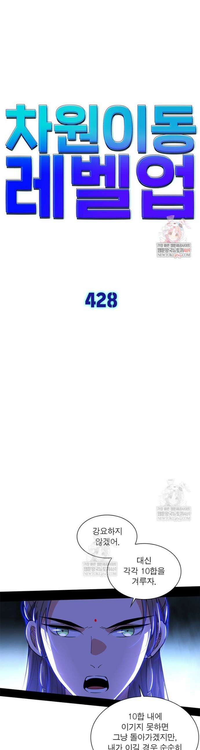 차원이동 레벨업 428화 1