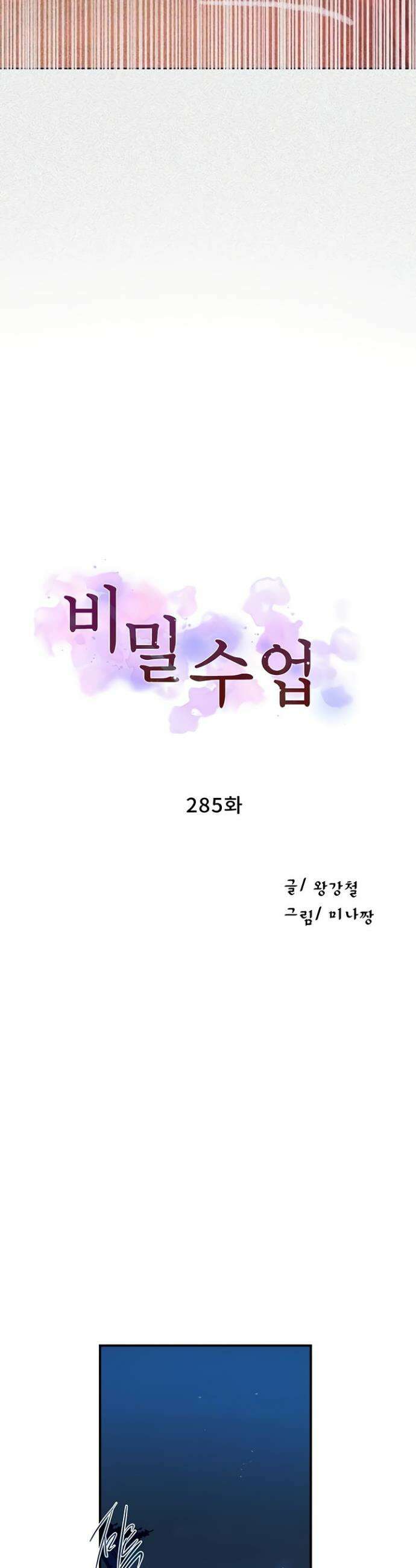 비밀수업 285화 4