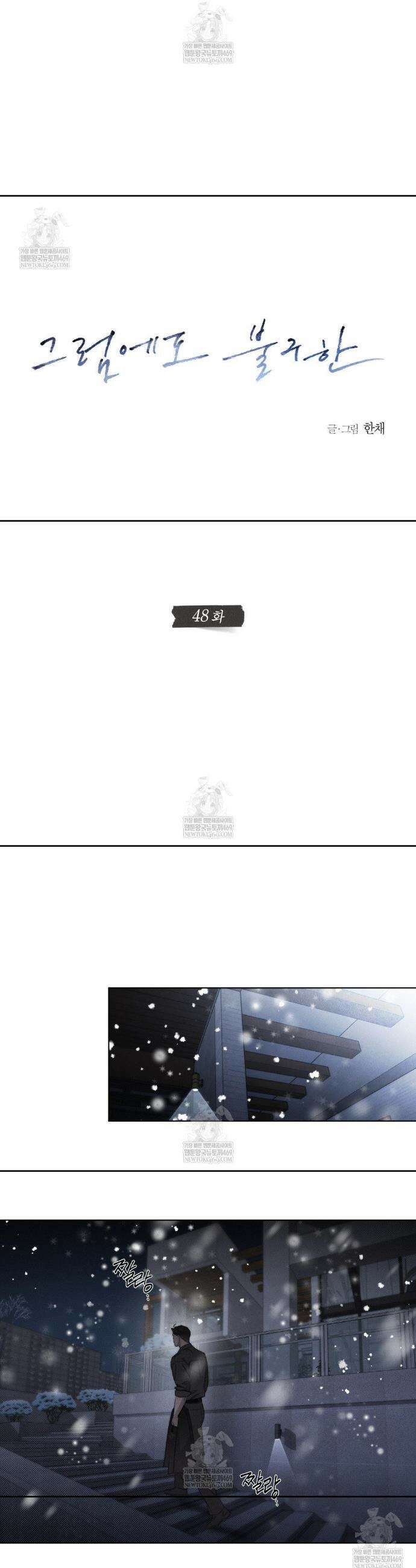 그럼에도 불구한 48화 10