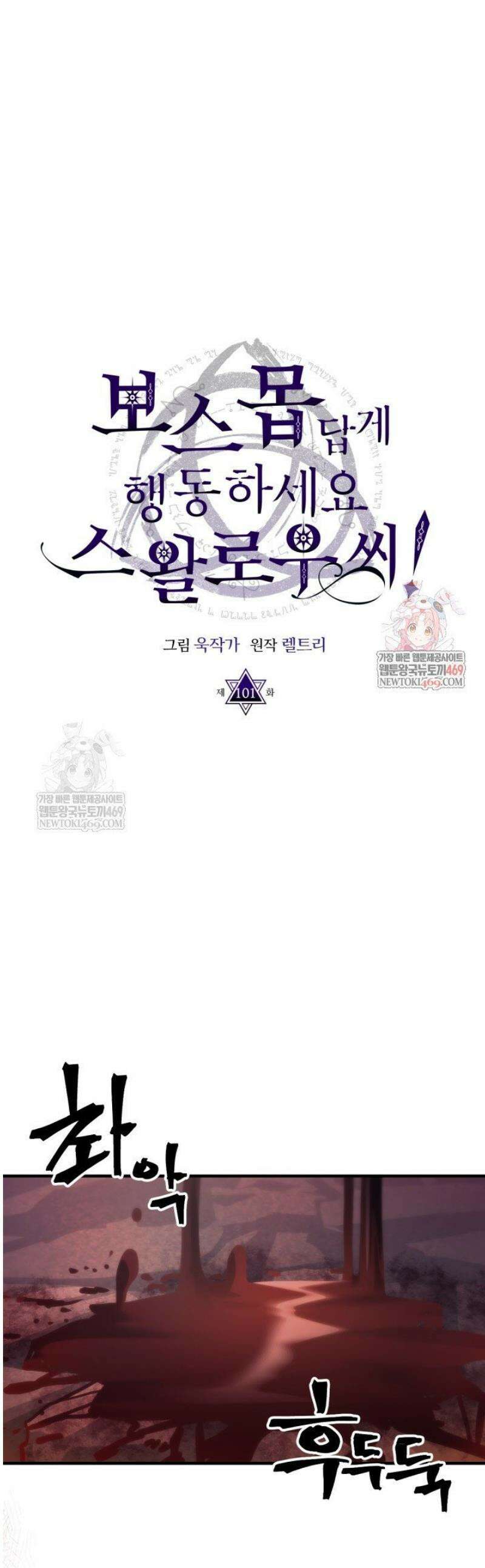 보스 몹답게 행동하세요, 스왈로우 씨! 101화 1