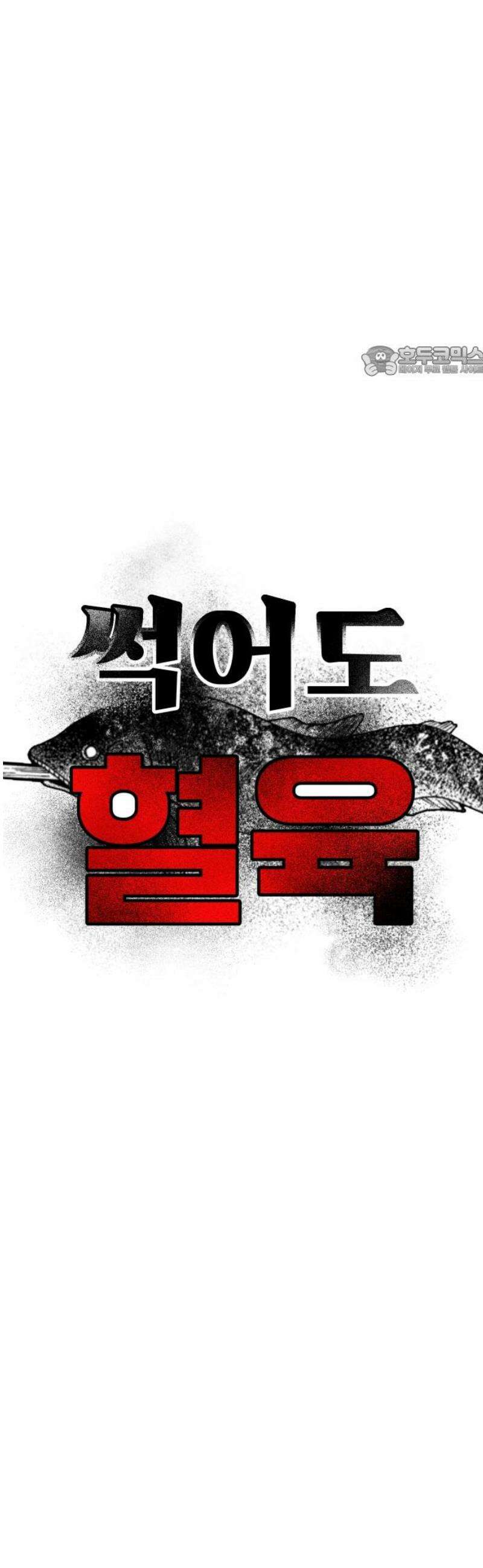 썩어도 혈육 11화 9