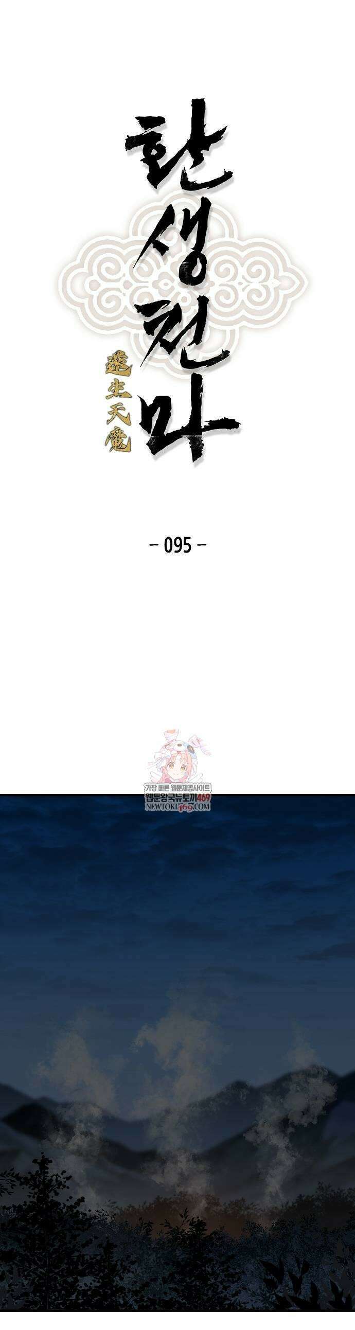 환생천마 95화 1