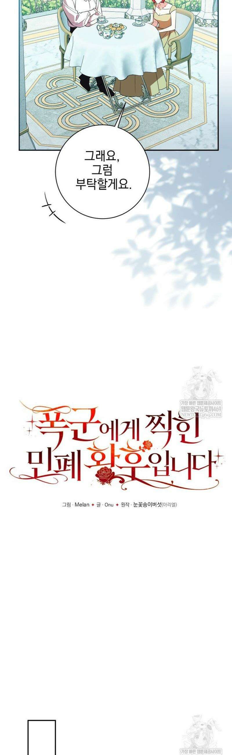 폭군에게 찍힌 민폐 황후입니다 80화 6