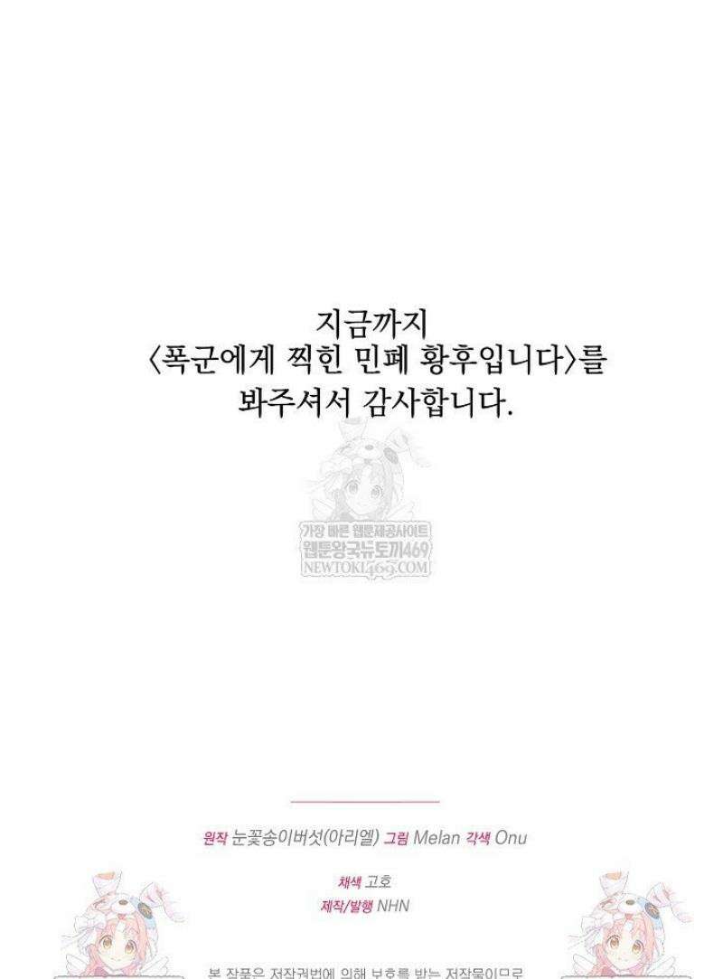 폭군에게 찍힌 민폐 황후입니다 80화 58