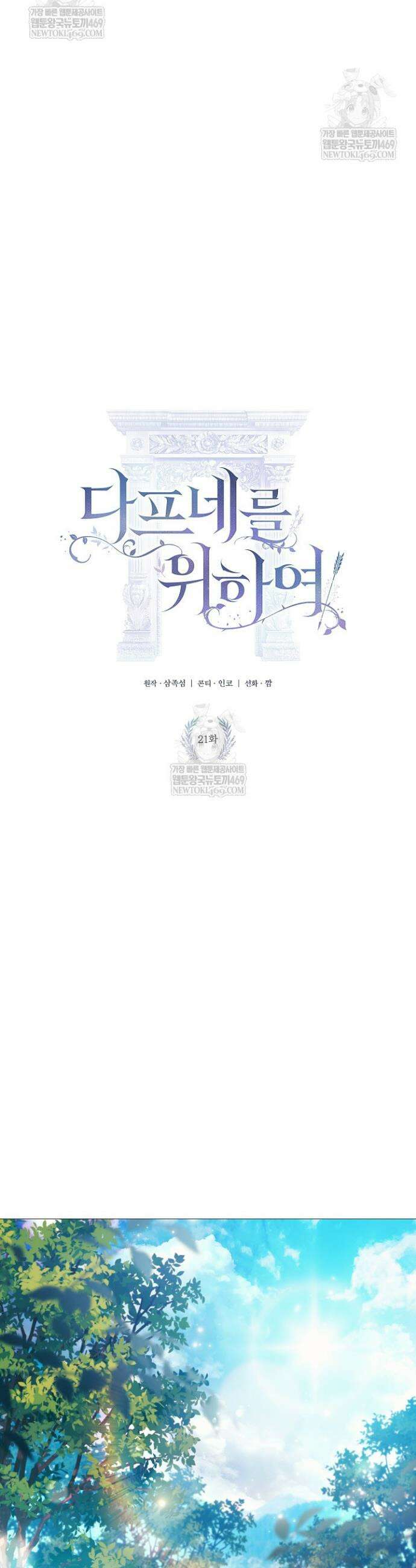 여신들을 위하여 : 다프네를 위하여 21화 3