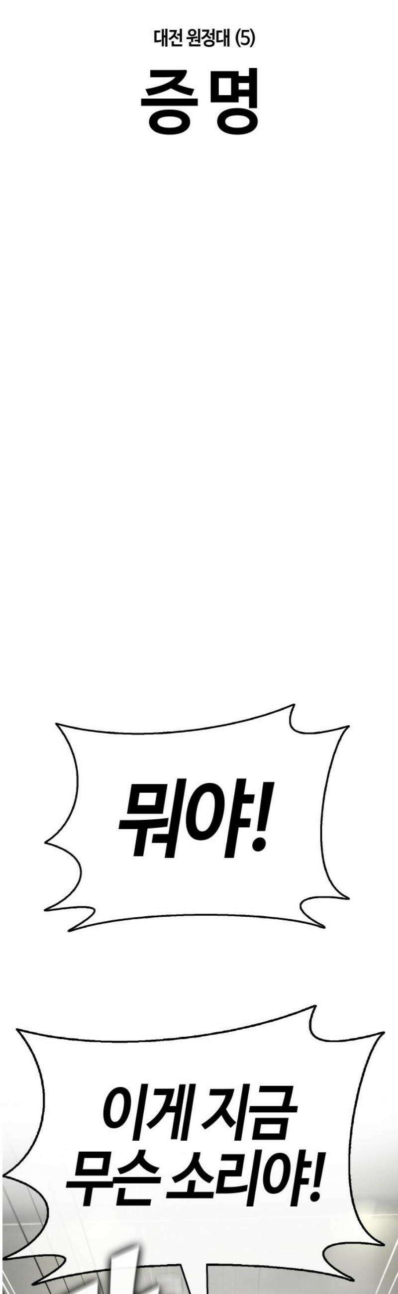 좀비파파 17화 : 대전 원정대 (5) 증명 25
