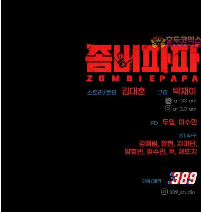 좀비파파 17화 : 대전 원정대 (5) 증명 99