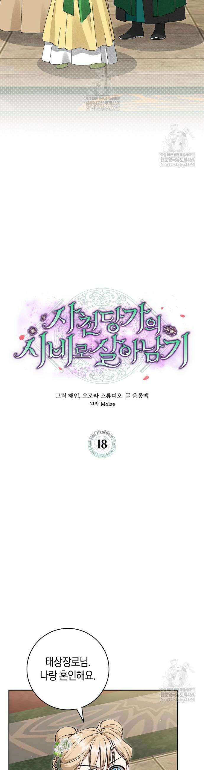 사천당가의 시비로 살아남기 18화 7