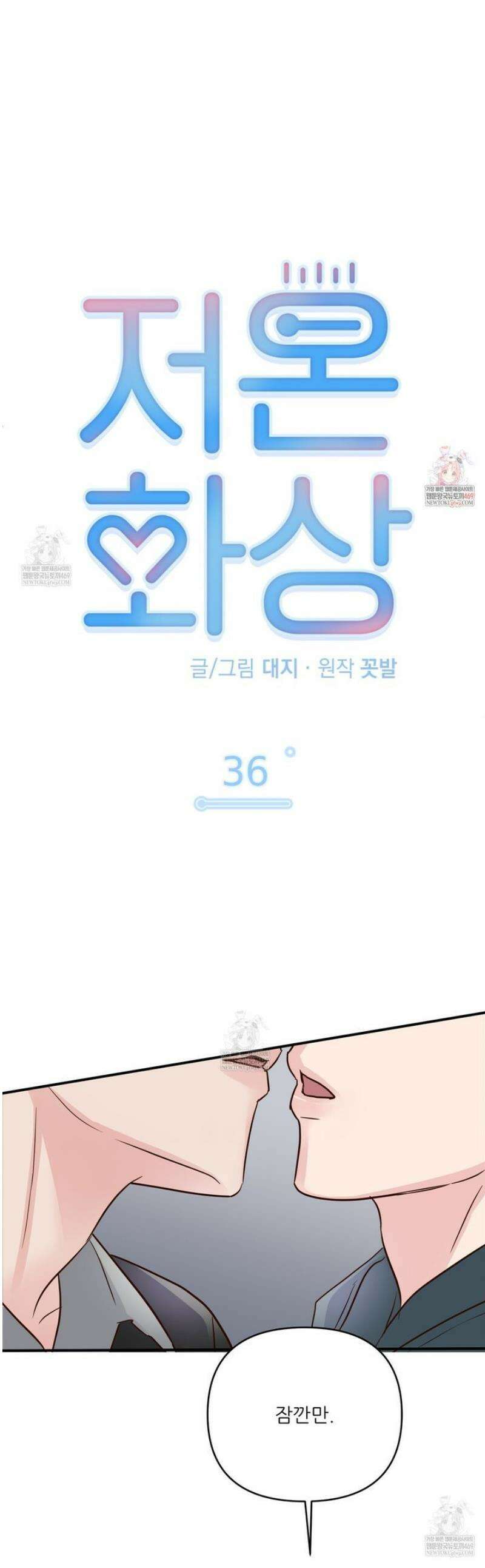 저온화상 36화 1