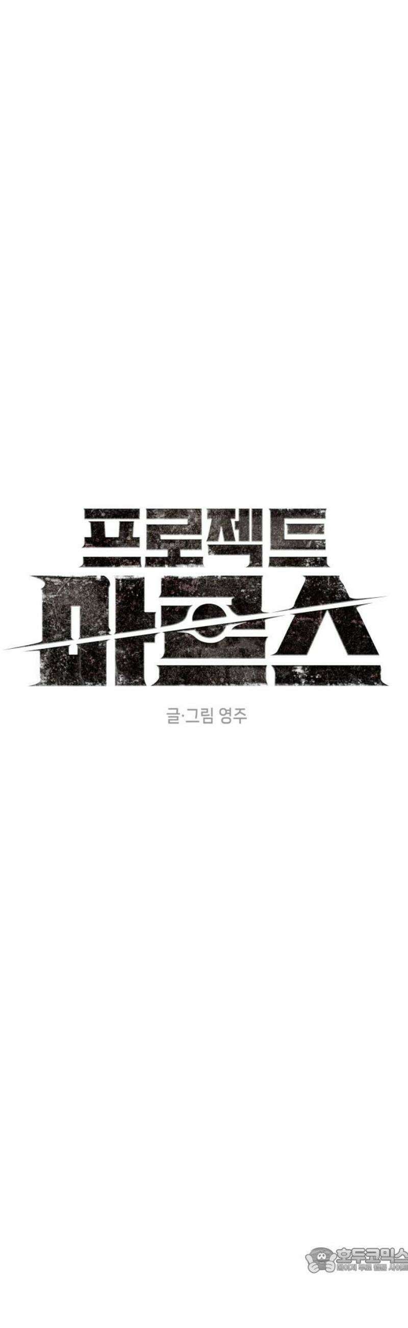 프로젝트 마르스 31화 4