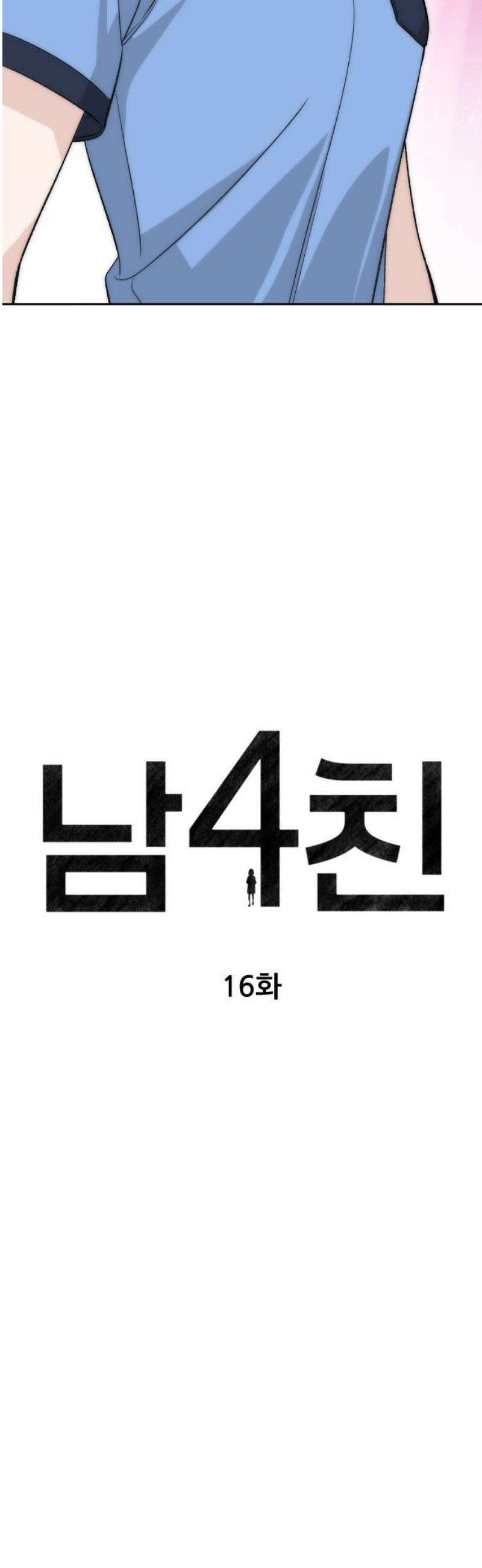남4친 16화 10