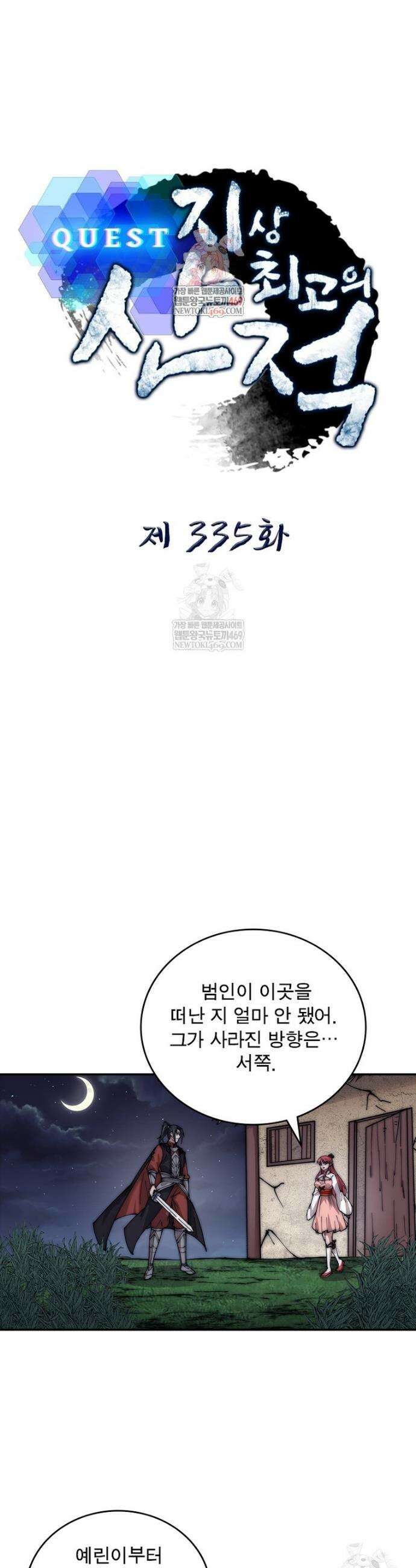 퀘스트: 지상 최고의 산적 335화 1