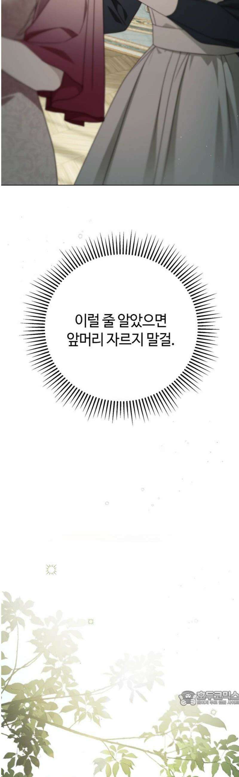 백작가의 비밀스런 시녀님 59화 49
