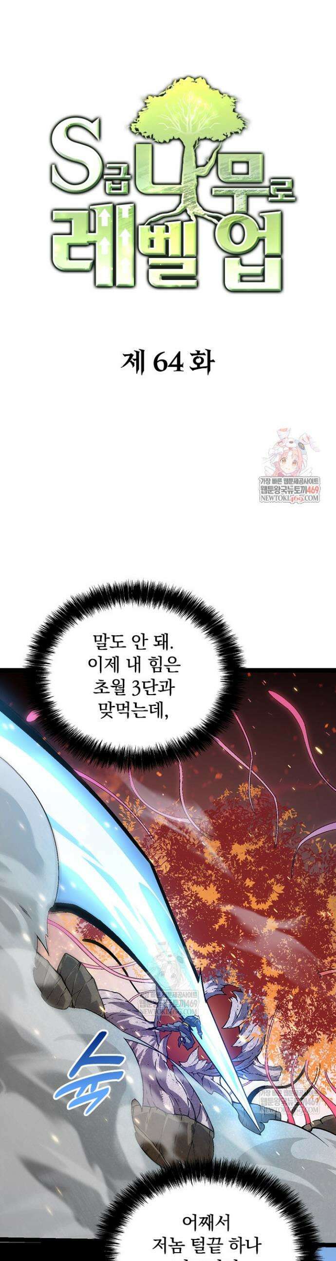 S급 나무로 레벨업 64화 1