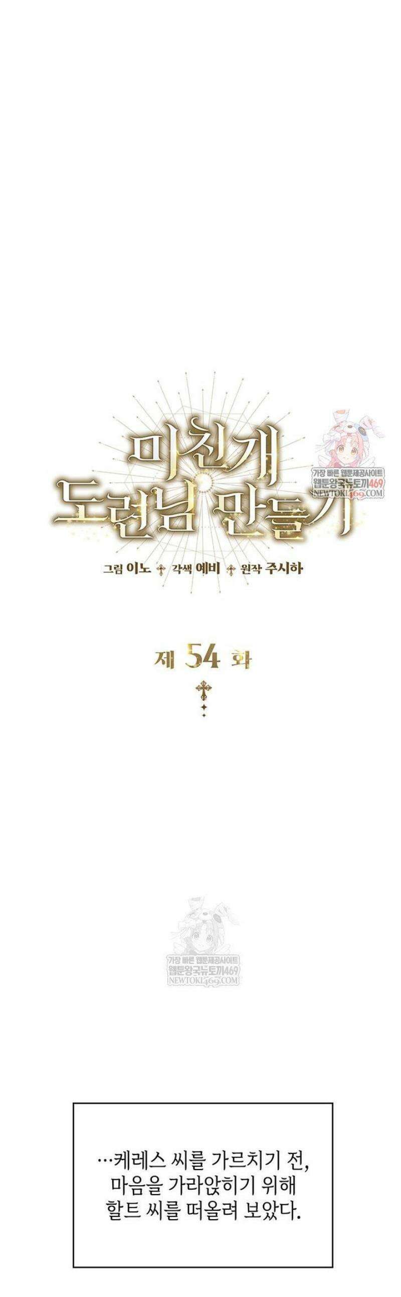 미친개 도련님 만들기 54화 1