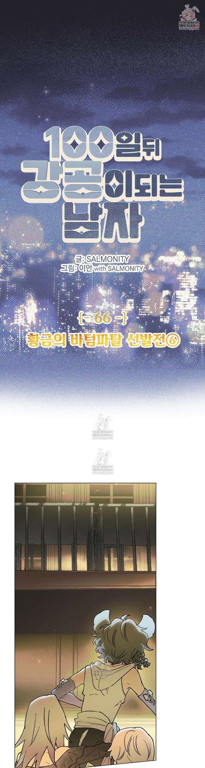 100일 뒤 강공이 되는 남자 66화 1