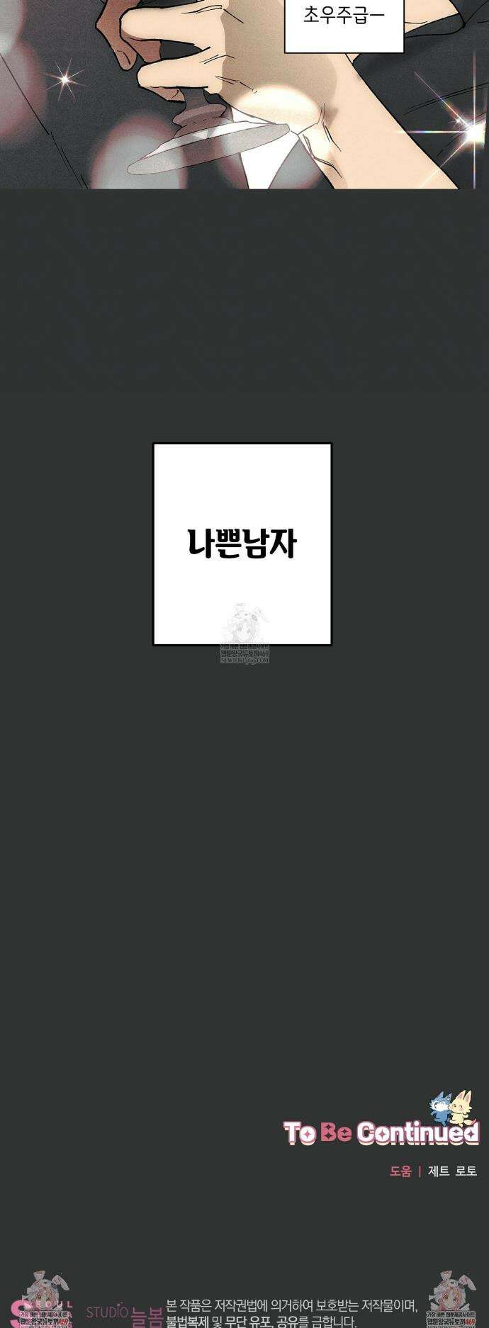 100일 뒤 강공이 되는 남자 66화 26