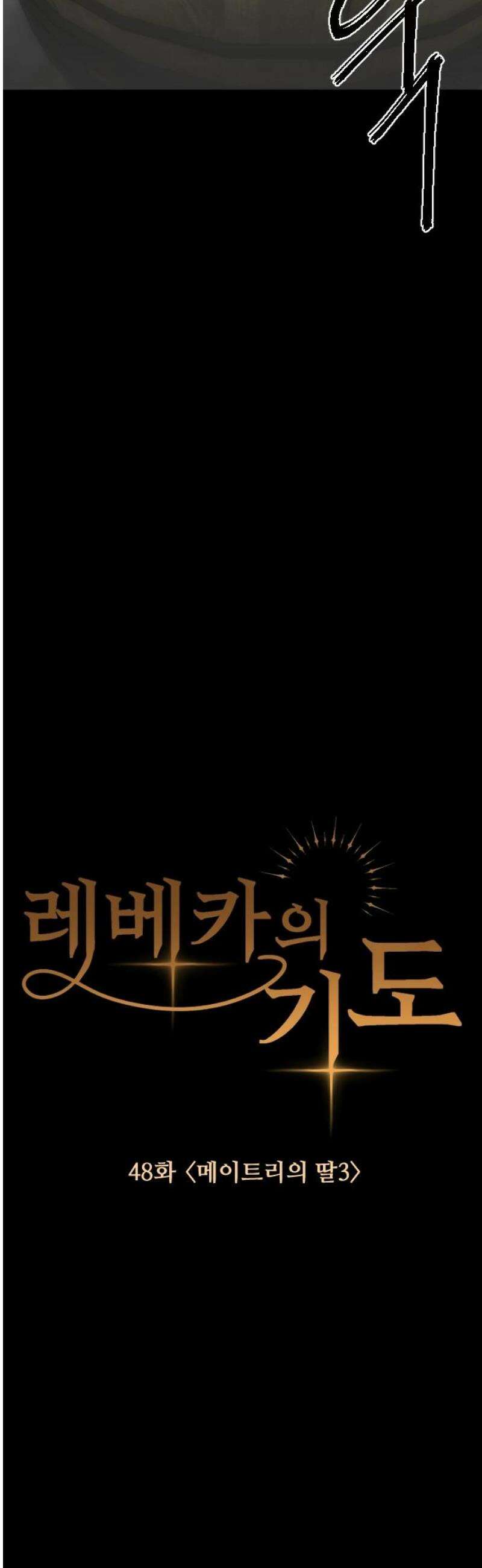 레베카의 기도 48화 메이트리의 딸3 6