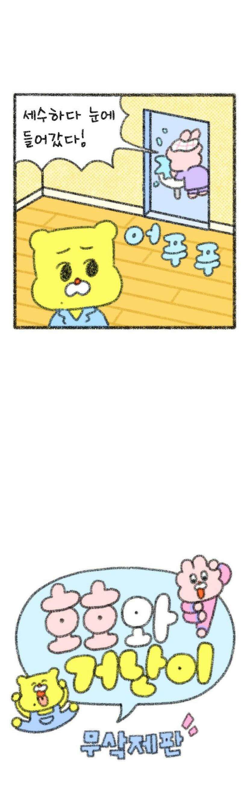 호호와 거난이 무삭제판 55화 언제까지 이러고 살 거야 3