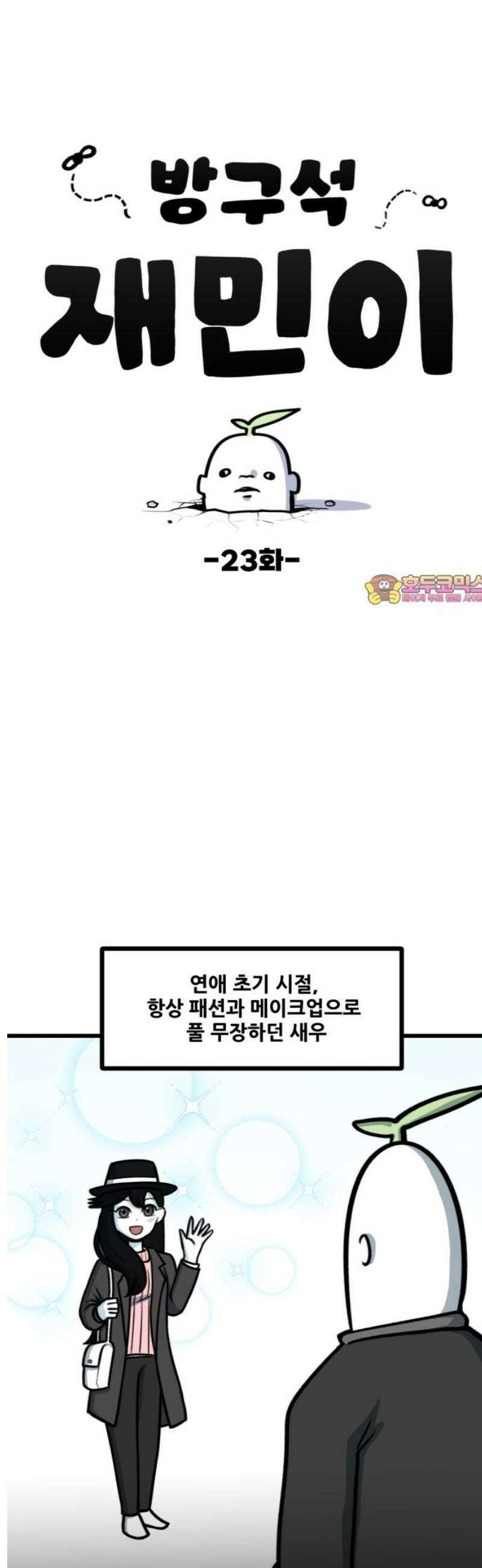 방구석 재민이 23화: 화장의 진면목 1
