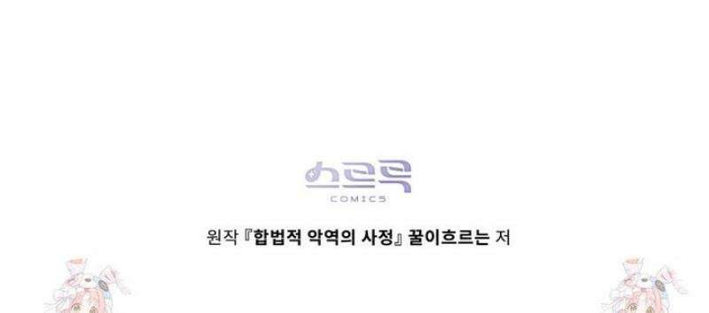 합법적 악역의 사정 외전 15화 56