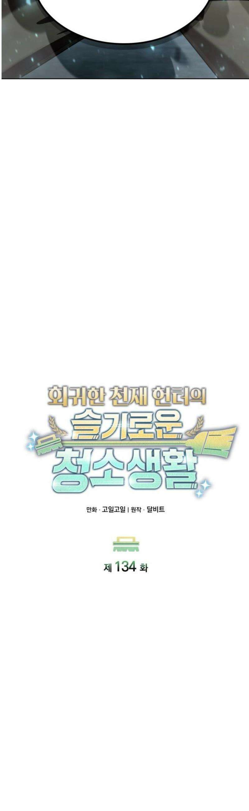 회귀한 천재 헌터의 슬기로운 청소생활 134화 12