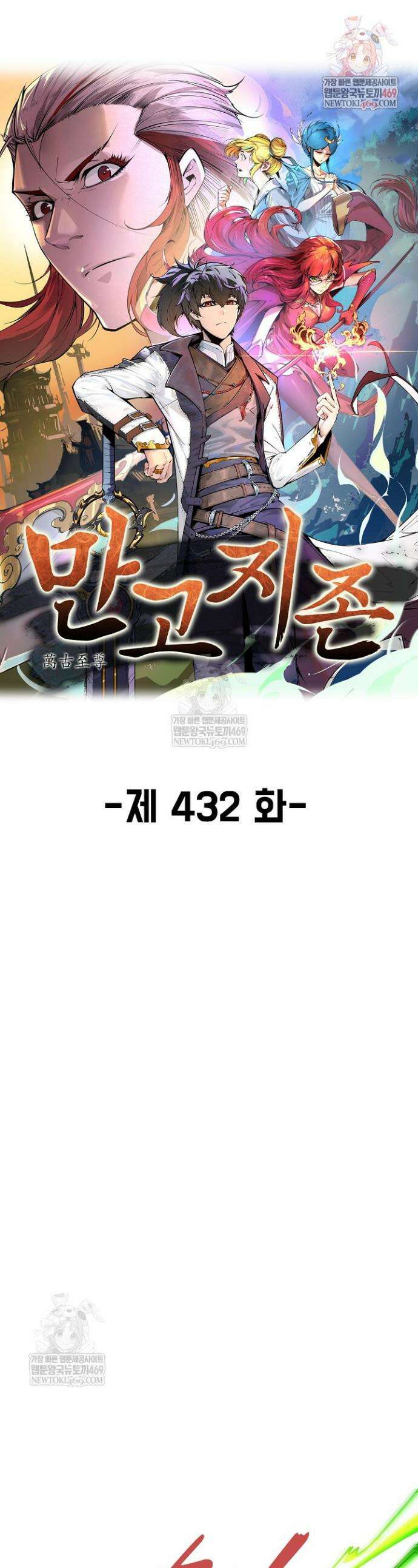 만고지존 432화 1