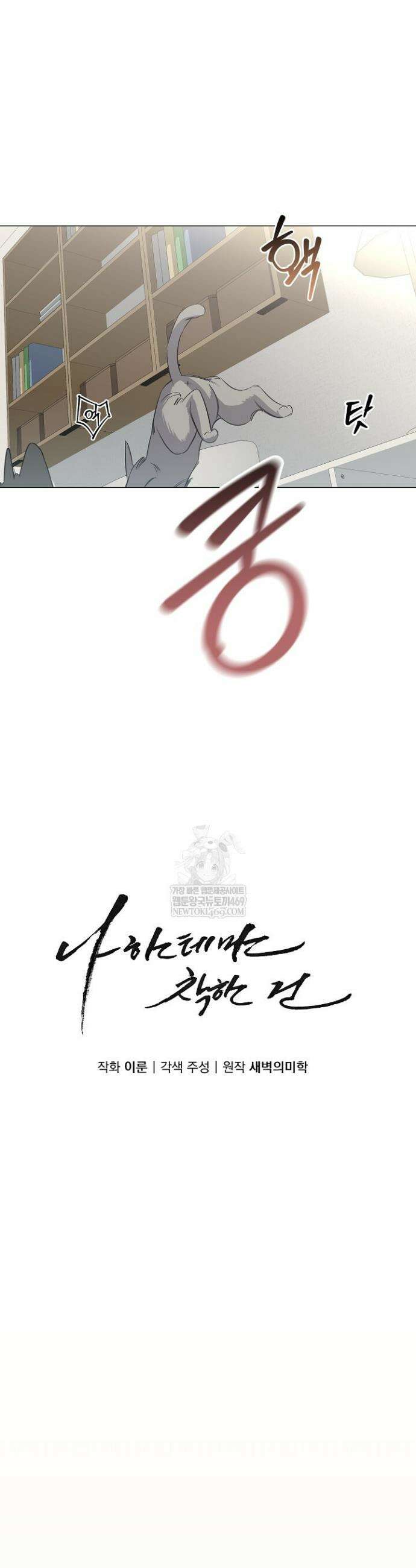 나한테만 착한 건 40화 3