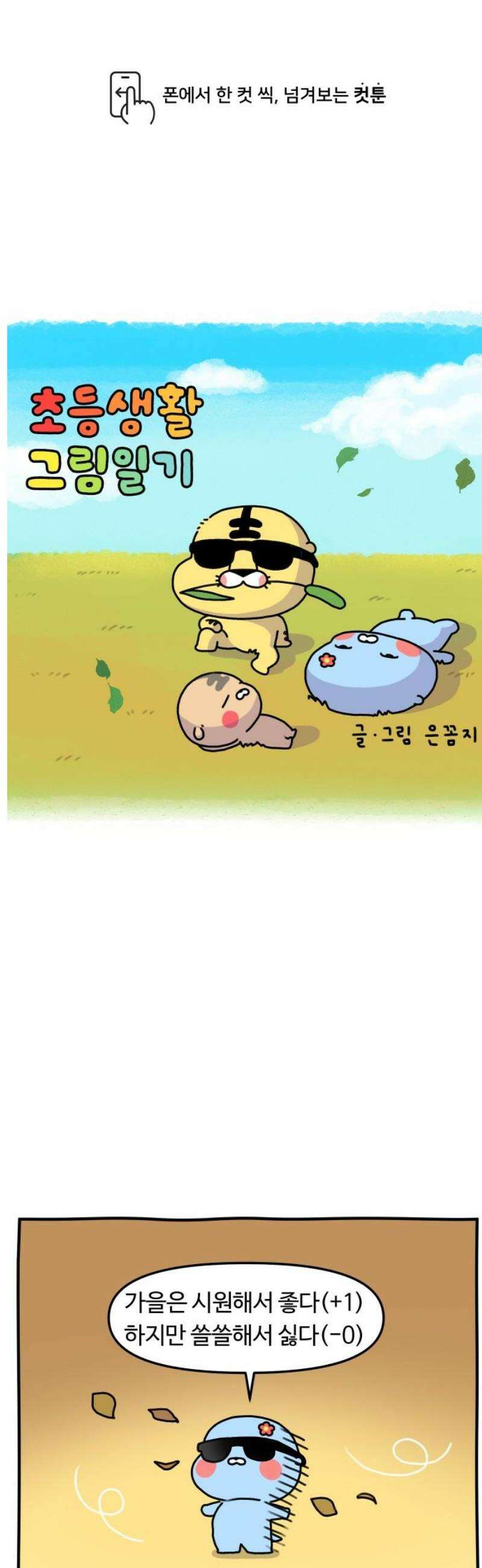 초등생활 그림일기 72화． 쓸쓸한 가을에 보고 싶어지는 사람들 1