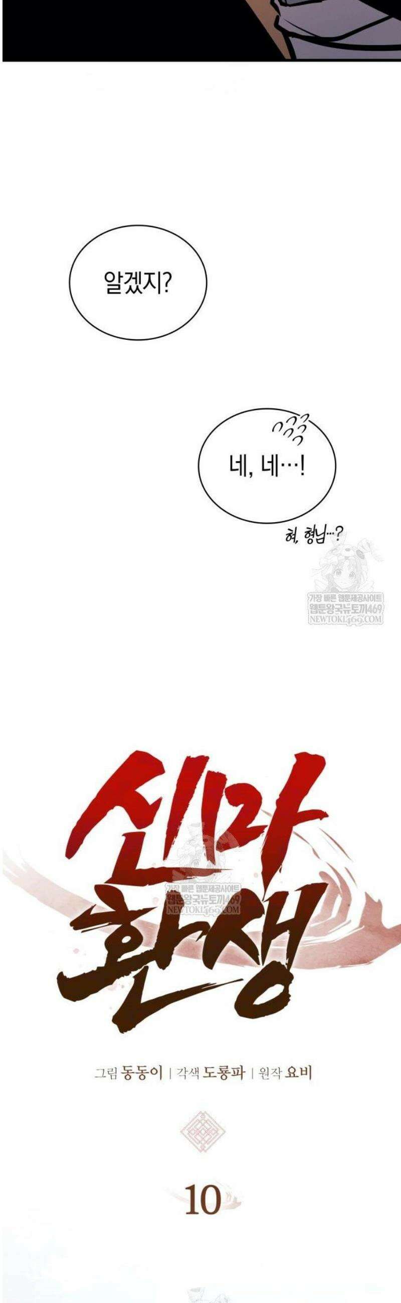 신마 환생 10화 8