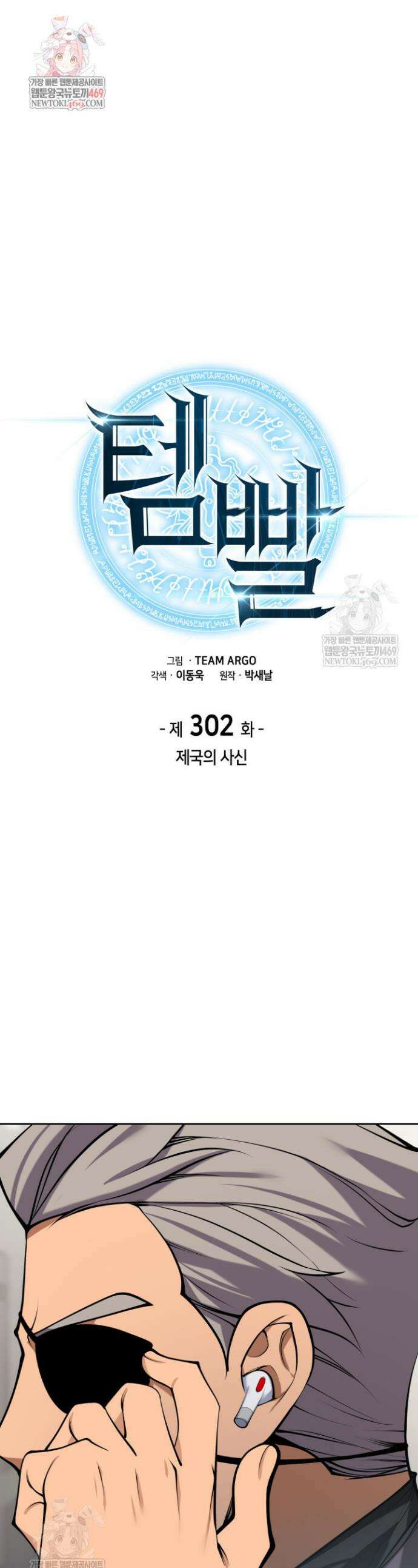 템빨(카카오) 302화 1