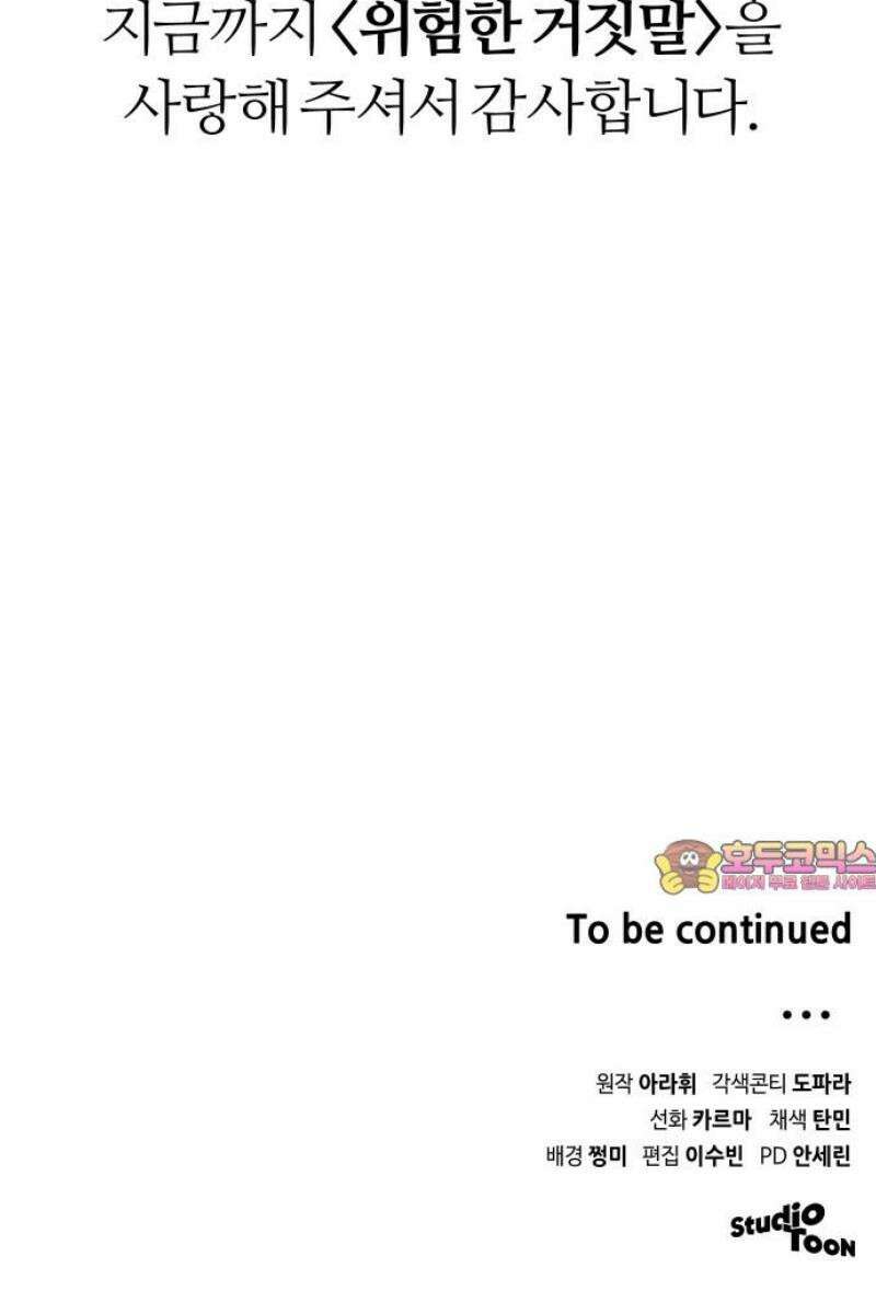 위험한 거짓말 90화 48