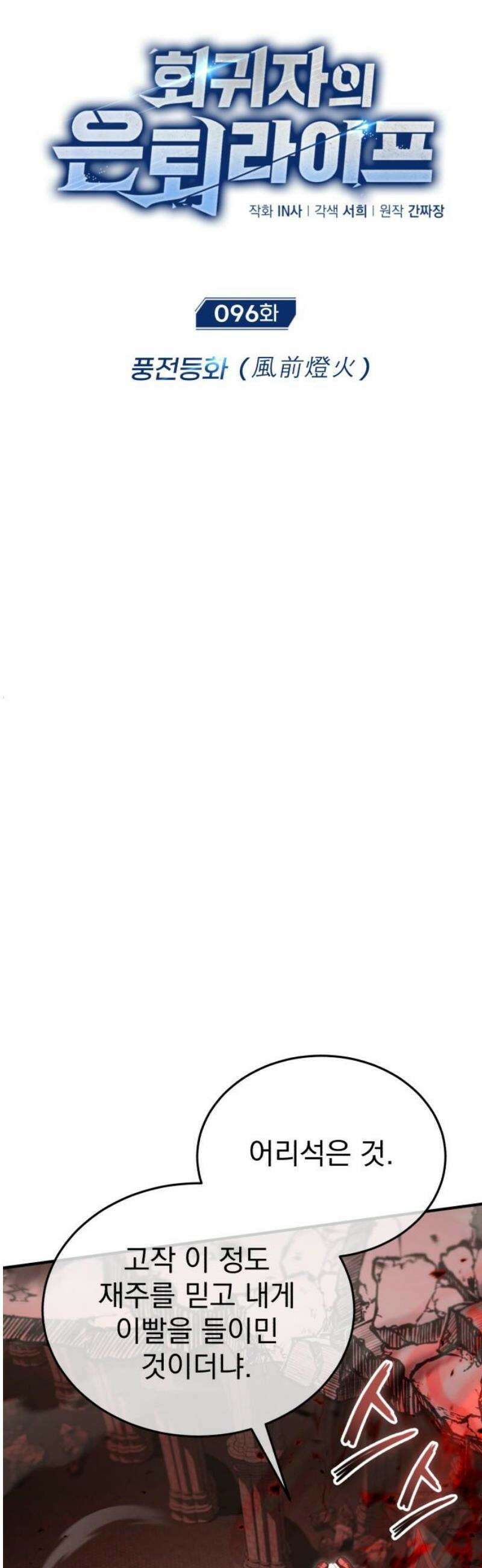 회귀자의 은퇴 라이프 96화: 풍전등화 [시즌 2 마지막 화] 6