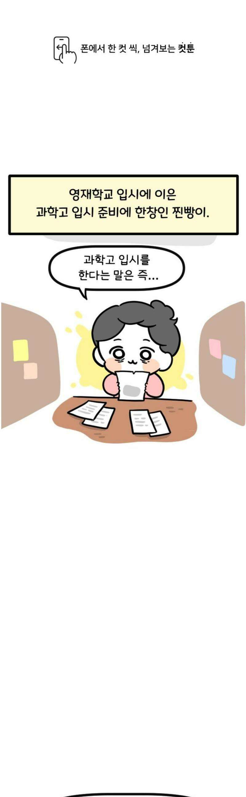 과학고 생존일지 13빵 필살! 인성 면접 1
