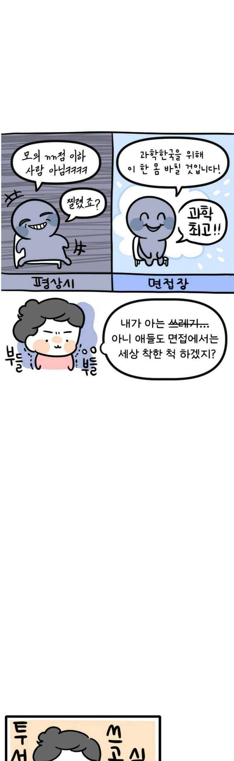 과학고 생존일지 13빵 필살! 인성 면접 9