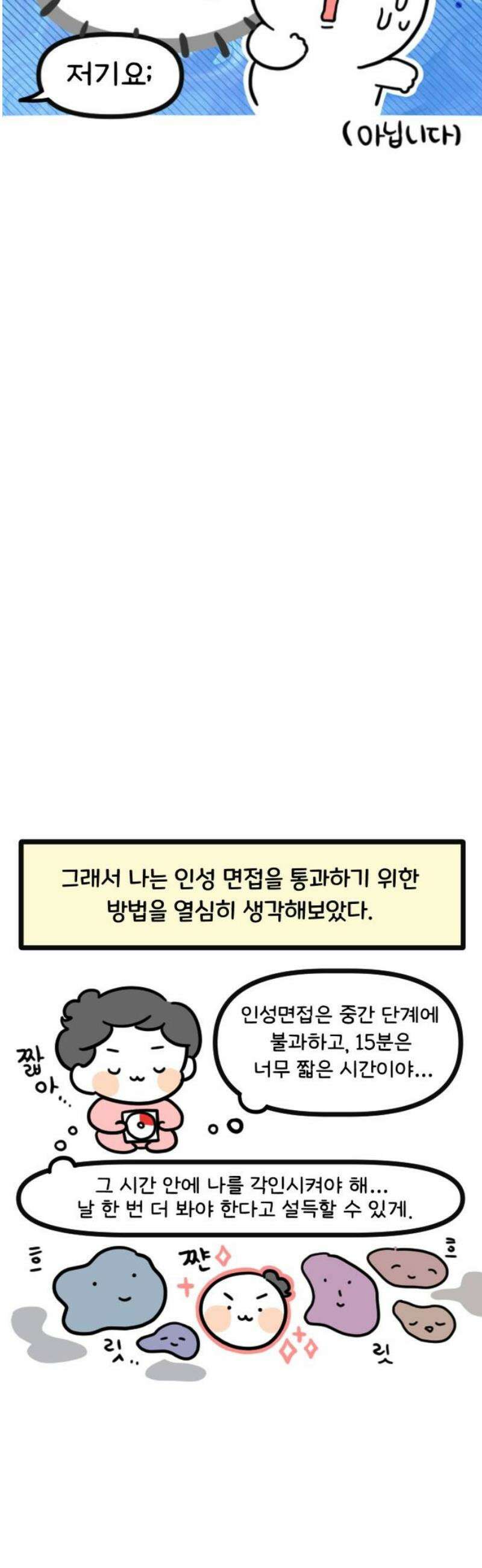 과학고 생존일지 13빵 필살! 인성 면접 11