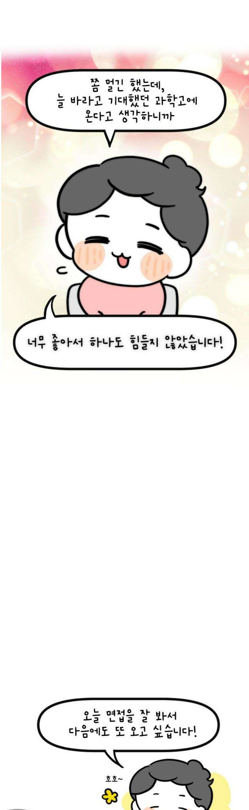 과학고 생존일지 13빵 필살! 인성 면접 20