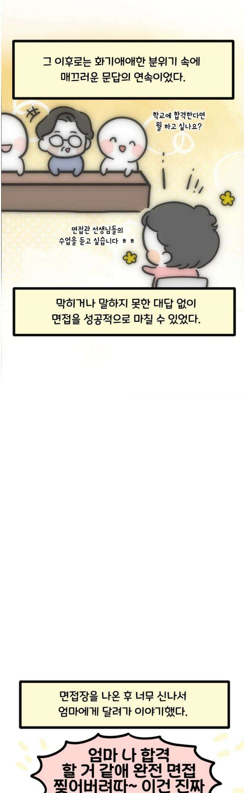과학고 생존일지 13빵 필살! 인성 면접 24