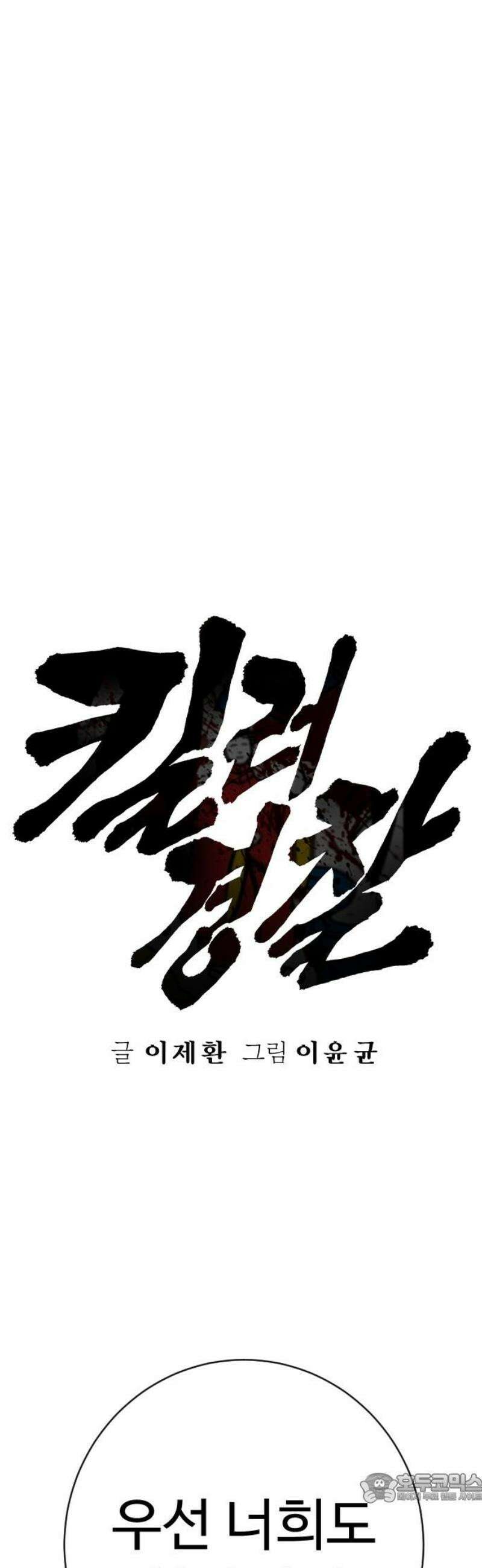 킬러경찰 시즌2 49화 습격 4