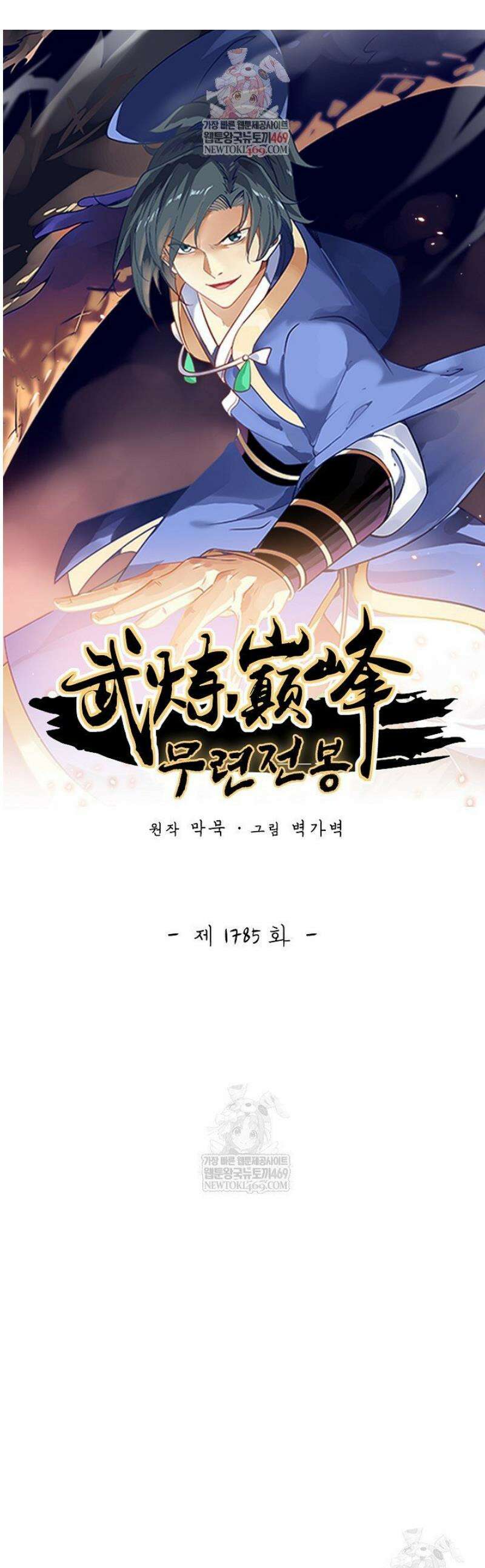 무련전봉 1785화 1