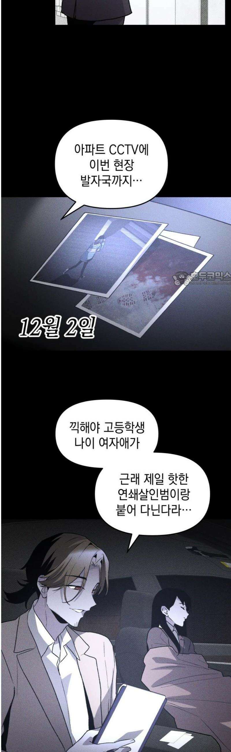 살인예정자 45화 : 뒤섞이다(2) 11