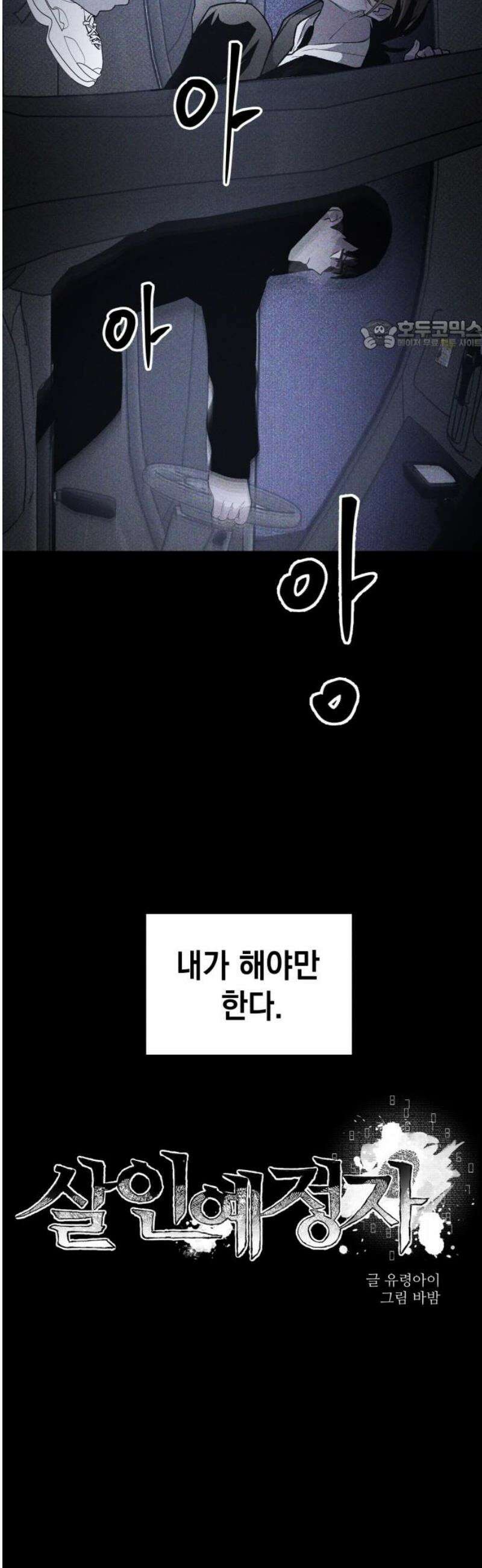 살인예정자 45화 : 뒤섞이다(2) 24